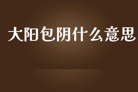 大阳包阴什么意思_https://m.lcpcjs.com_恒指期货保证金_第1张