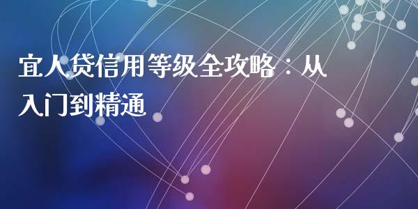 宜人贷信用等级全攻略：从入门到精通_https://m.lcpcjs.com_白银期货保证金_第1张