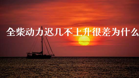 全柴动力迟几不上升很差为什么_https://m.lcpcjs.com_期货交易_第1张