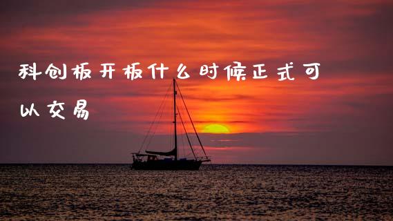 科创板开板什么时候正式可以交易_https://m.lcpcjs.com_期货交易_第1张