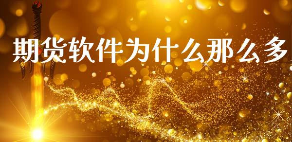 期货软件为什么那么多_https://m.lcpcjs.com_白银期货保证金_第1张