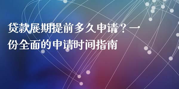 贷款展期提前多久申请？一份全面的申请时间指南_https://m.lcpcjs.com_白银期货保证金_第1张