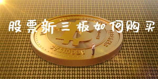 股票新三板如何购买_https://m.lcpcjs.com_期货交易时间_第1张