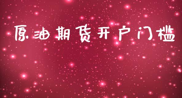 原油期货开户门槛_https://m.lcpcjs.com_白银期货保证金_第1张