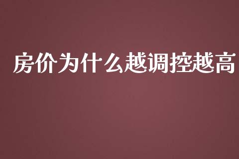 房价为什么越调控越高_https://m.lcpcjs.com_期货交易时间_第1张