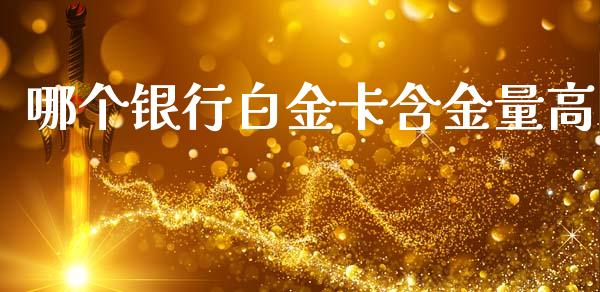 哪个银行白金卡含金量高_https://m.lcpcjs.com_白银期货保证金_第1张