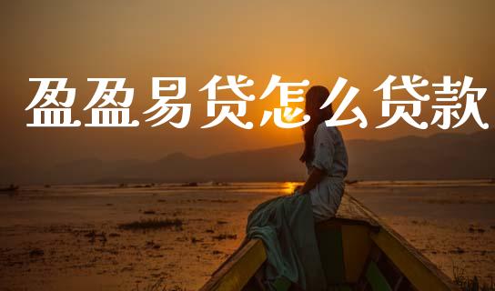 盈盈易贷怎么贷款_https://m.lcpcjs.com_白银期货保证金_第1张