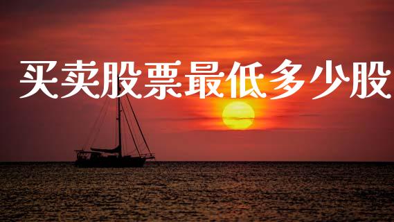 买卖股票最低多少股_https://m.lcpcjs.com_期货交易_第1张