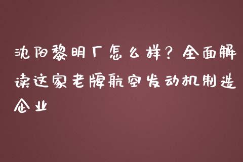 沈阳黎明厂怎么样？全面解读这家老牌航空发动机制造企业_https://m.lcpcjs.com_期货交易_第1张