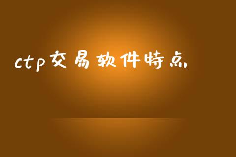 ctp交易软件特点_https://m.lcpcjs.com_白银期货保证金_第1张