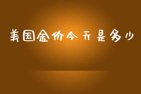 美国金价今天是多少_https://m.lcpcjs.com_白银期货保证金_第1张