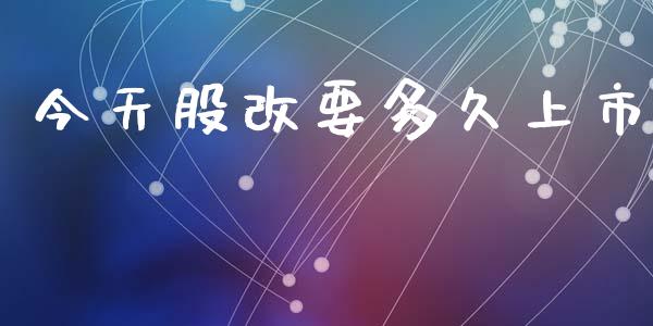今天股改要多久上市_https://m.lcpcjs.com_恒指期货保证金_第1张