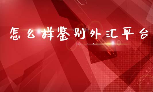 怎么样鉴别外汇平台_https://m.lcpcjs.com_期货交易_第1张
