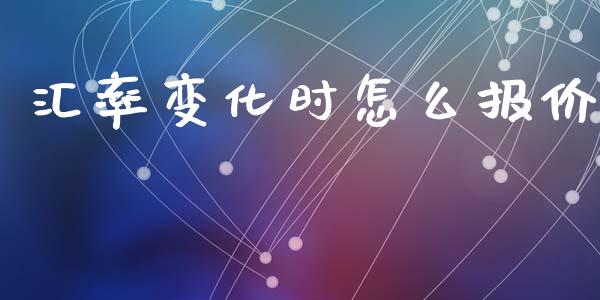 汇率变化时怎么报价_https://m.lcpcjs.com_恒指期货保证金_第1张