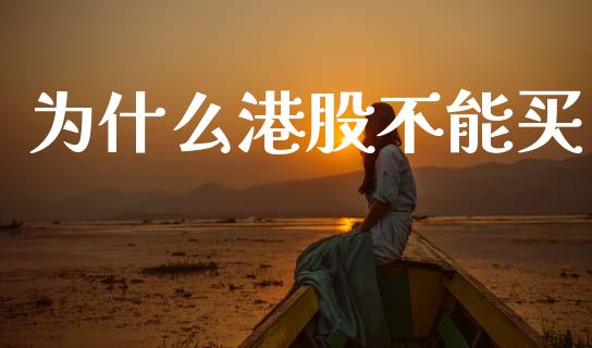 为什么港股不能买_白银期货保证金_第1张_白银期货保证金_期货交易_恒指期货保证金_期货交易时间 为什么港股不能买_https://m.lcpcjs.com_白银期货保证金_第1张