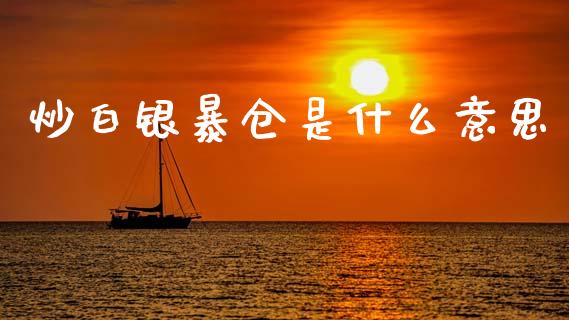 炒白银暴仓是什么意思_https://m.lcpcjs.com_期货交易_第1张