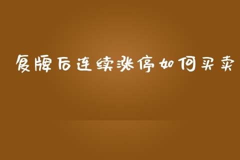 复牌后连续涨停如何买卖_https://m.lcpcjs.com_白银期货保证金_第1张