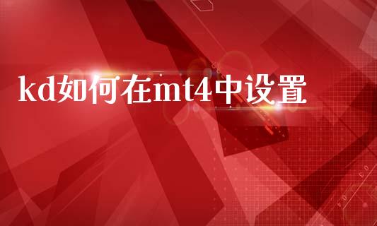 kd如何在mt4中设置_https://m.lcpcjs.com_期货交易_第1张