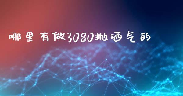 哪里有做3080抛洒气的_https://m.lcpcjs.com_白银期货保证金_第1张