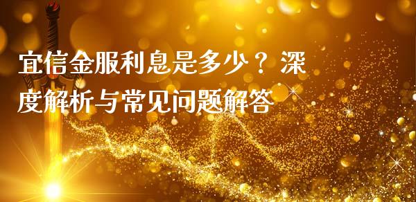 宜信金服利息是多少？ 深度解析与常见问题解答_https://m.lcpcjs.com_恒指期货保证金_第1张