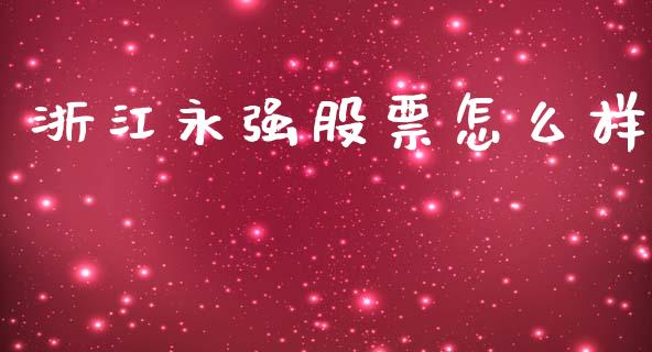 浙江永强股票怎么样_https://m.lcpcjs.com_期货交易_第1张