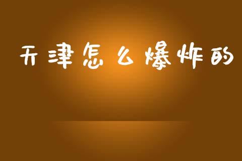 天津怎么爆炸的_https://m.lcpcjs.com_白银期货保证金_第1张