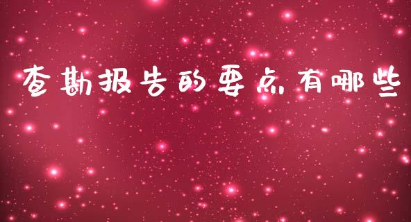 查勘报告的要点有哪些_https://m.lcpcjs.com_期货交易_第1张