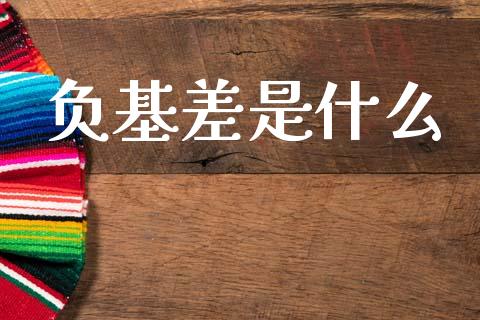 负基差是什么_https://m.lcpcjs.com_白银期货保证金_第1张
