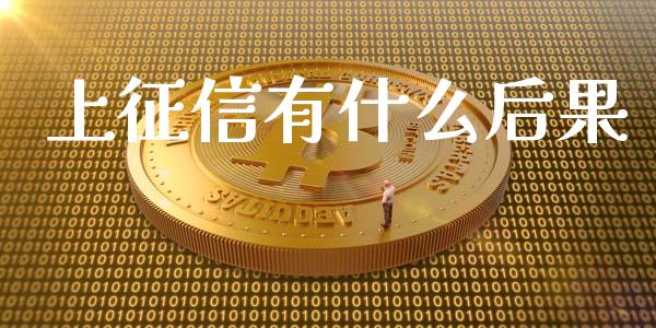 上征信有什么后果_https://m.lcpcjs.com_白银期货保证金_第1张