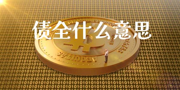 债全什么意思_https://m.lcpcjs.com_白银期货保证金_第1张