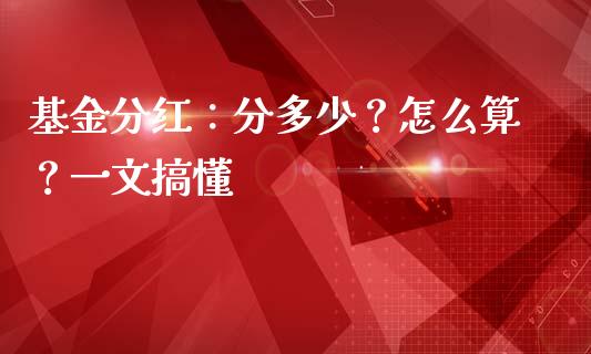 基金分红：分多少？怎么算？一文搞懂_https://m.lcpcjs.com_恒指期货保证金_第1张
