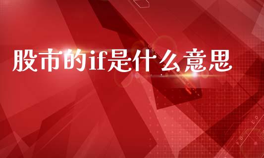 股市的if是什么意思_https://m.lcpcjs.com_期货交易_第1张