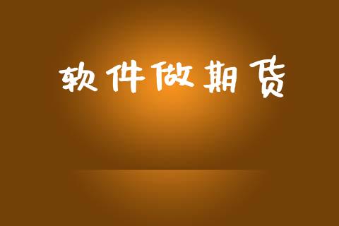 软件做期货_https://m.lcpcjs.com_期货交易_第1张