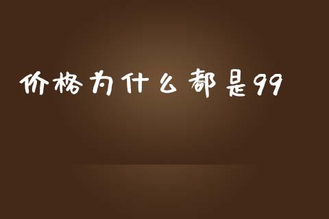价格为什么都是99_https://m.lcpcjs.com_期货交易时间_第1张