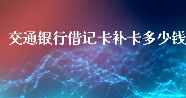 交通银行借记卡补卡多少钱_白银期货保证金_第1张_白银期货保证金_期货交易_恒指期货保证金_期货交易时间 交通银行借记卡补卡多少钱_https://m.lcpcjs.com_白银期货保证金_第1张