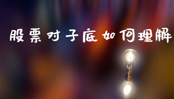 股票对子底如何理解_https://m.lcpcjs.com_白银期货保证金_第1张