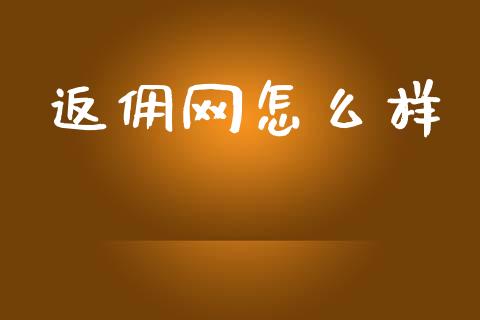 返佣网怎么样_https://m.lcpcjs.com_恒指期货保证金_第1张