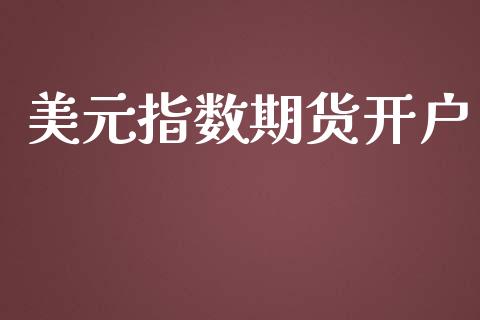 美元指数期货开户_期货交易_第1张_白银期货保证金_期货交易_恒指期货保证金_期货交易时间 美元指数期货开户_https://m.lcpcjs.com_期货交易_第1张