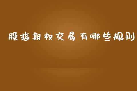 股指期权交易有哪些规则_https://m.lcpcjs.com_期货交易时间_第1张