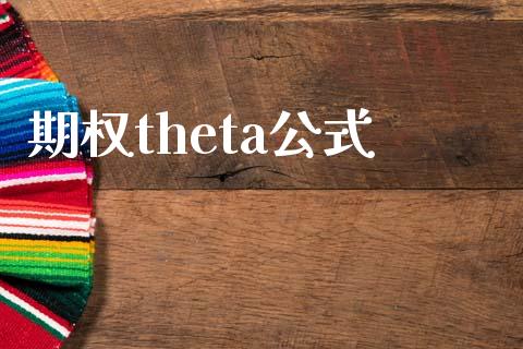 期权theta公式_https://m.lcpcjs.com_期货交易_第1张