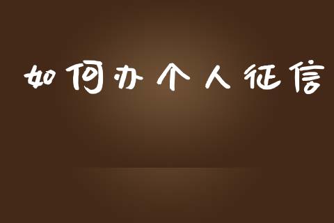 如何办个人征信_https://m.lcpcjs.com_期货交易_第1张