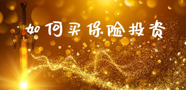 如何买保险投资_https://m.lcpcjs.com_期货交易_第1张