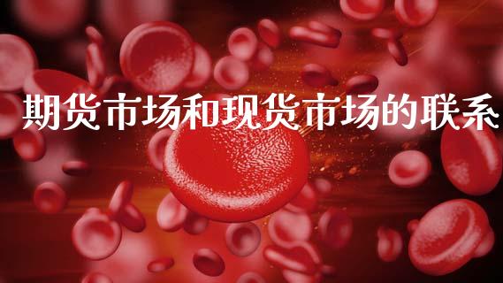 期货市场和现货市场的联系_https://m.lcpcjs.com_白银期货保证金_第1张