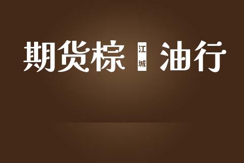 期货棕榈油行_https://m.lcpcjs.com_恒指期货保证金_第1张