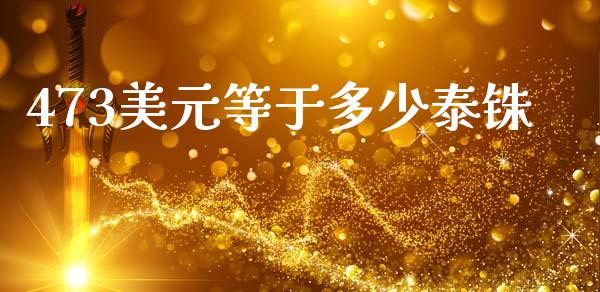 473美元等于多少泰铢_https://m.lcpcjs.com_白银期货保证金_第1张