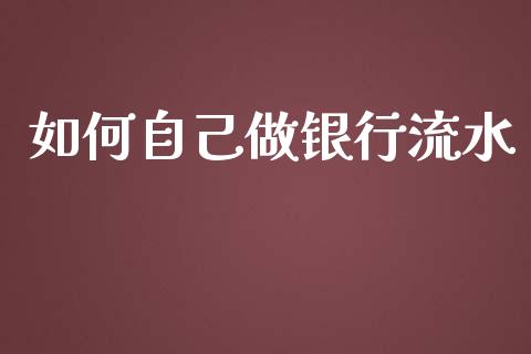 如何自己做银行流水_https://m.lcpcjs.com_恒指期货保证金_第1张