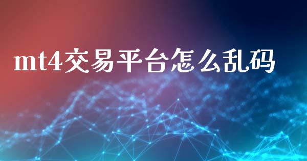 mt4交易平台怎么乱码_https://m.lcpcjs.com_期货交易_第1张