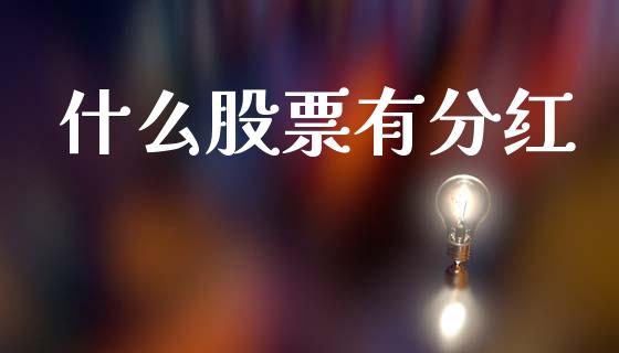 什么股票有分红_https://m.lcpcjs.com_白银期货保证金_第1张