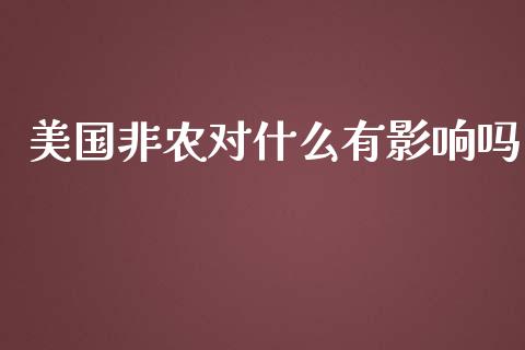 美国非农对什么有影响吗_https://m.lcpcjs.com_白银期货保证金_第1张