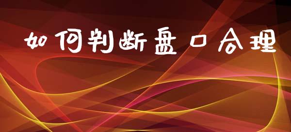 如何判断盘口合理_https://m.lcpcjs.com_白银期货保证金_第1张